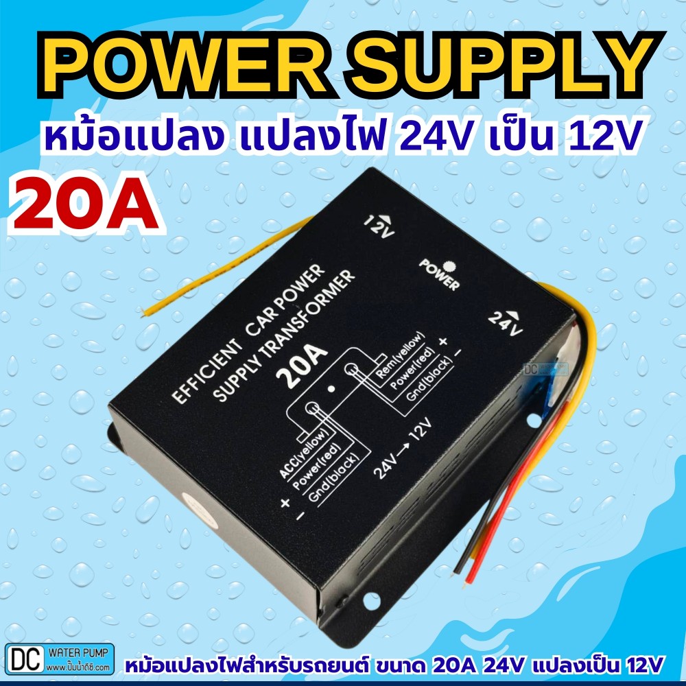 หม้อแปลง แปลงไฟ 24V เป็น 12V ขนาด 20A